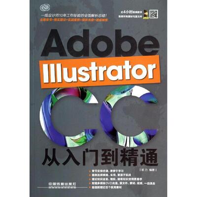 【正版书】 Adobe lllustrator CC从入门到精通 杨力　编著 中国铁道出版社
