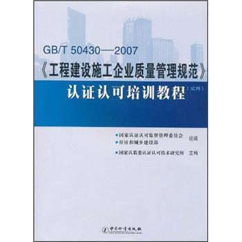 【正版书】 GB T50430-2007《工程建设施工企业质量管理规范》认证认可培训教程 国家认监委认证认可技术研究所等 编 中国计量出版