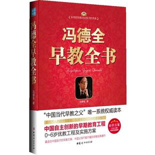 【正版书】 冯德全早教全书 冯德全著 中国妇女出版社