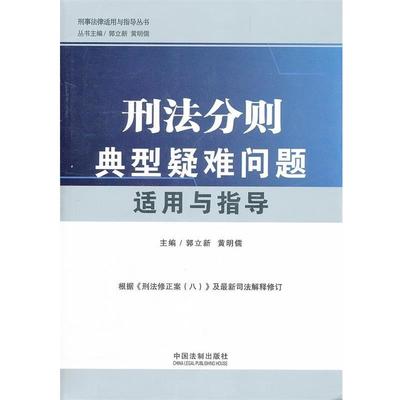 【正版】刑事法律适用与指导丛书 刑法分则典型疑难问题适用与指导 郭立新、黄明儒