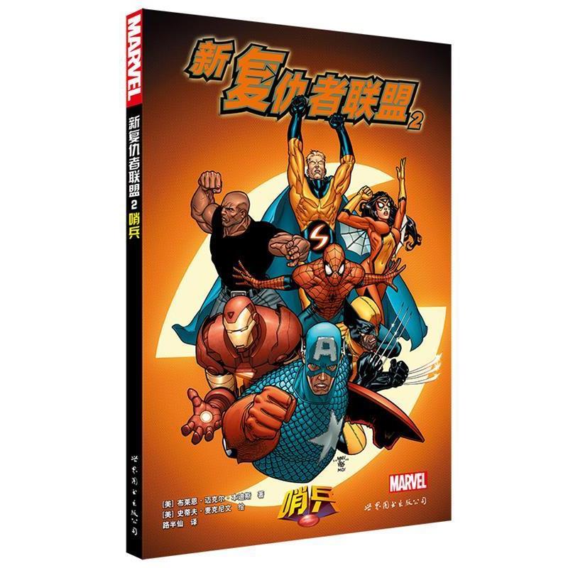 【正版】新复仇者联盟2 哨兵 [美]布莱恩·迈克尔