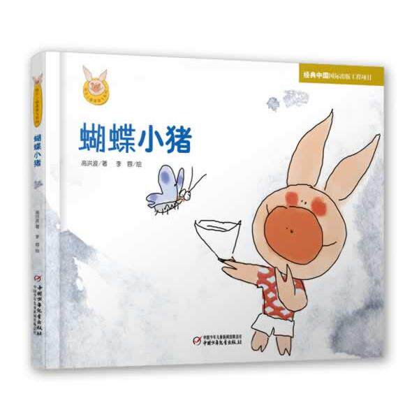 【正版书】 快乐小猪波波飞系列 蝴蝶小猪 李蓉 绘,高洪波 中国少年儿童出版社