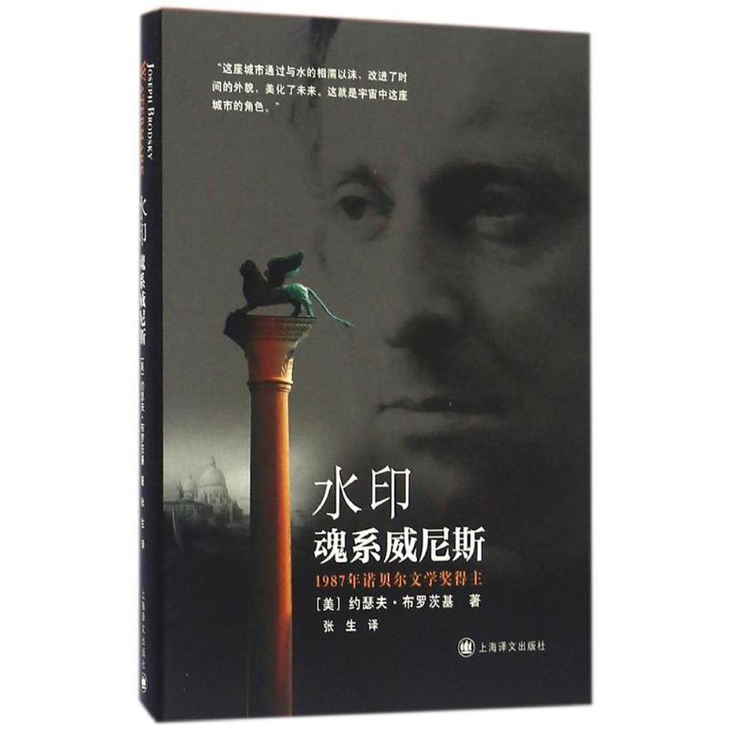 【正版书】 水印:魂系威尼斯 约瑟夫•布罗茨基 (Joseph Brodsky), 张生 上海译文出版社