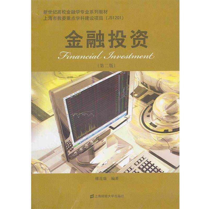 【正版书】 金融投资 傅连康 编著 上海财经大学出版社有限公司
