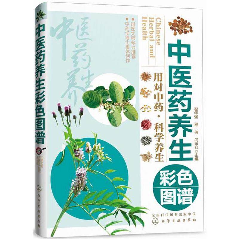 【正版书】 中医药养生彩色图谱 用对中药·科学养生 翟华强,程伟,闫永红 主编 化学工业出版社