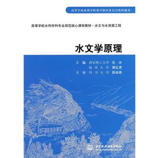 【正版书】 水文学原理 沈冰,黄红虎　主编 水利水电出版社