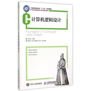 【正版】计算机逻辑设计 余立功