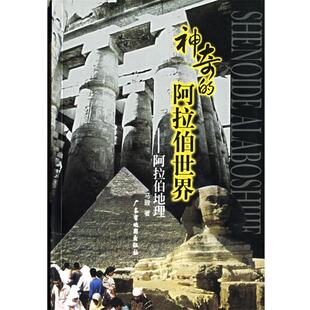 【正版书】 神奇的阿拉伯世界:阿拉伯地理 马骏 著 广东省地图出版社