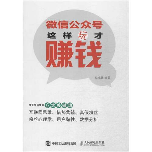 【正版书】 公众号，这样玩才赚钱 丛砚敏 著 人民邮电出版社