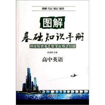 【正版书】 图解基础知识手册·高中英语 刘来刚 编 吉林大学出版社