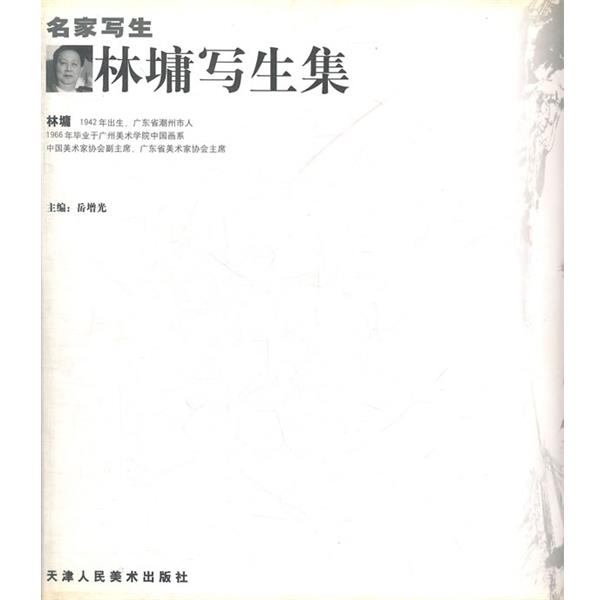 【正版】张捷写生集 岳增光 ；张婕  绘