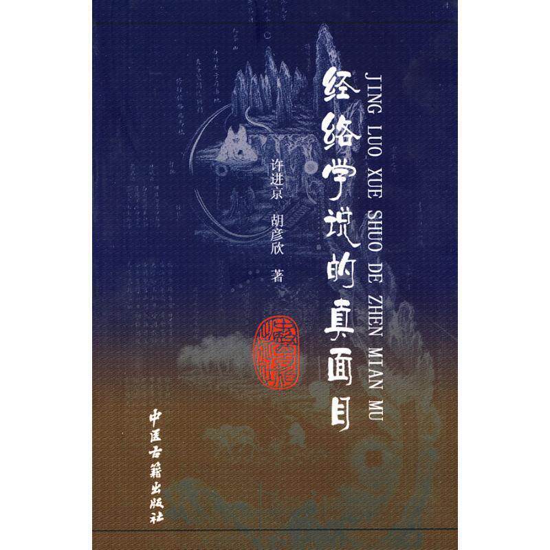 【正版书】 经络学说的真面目 许进京,胡彦欣 著 中医古籍出版社