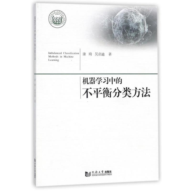 【正版书】 机器学习中的不平衡分类方法 康琦,吴启迪 同济大学出版社