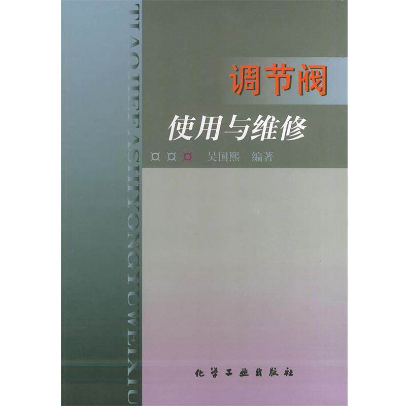 【正版书】 调节阀使用与维修 周国熙 编著 化学工业出版社