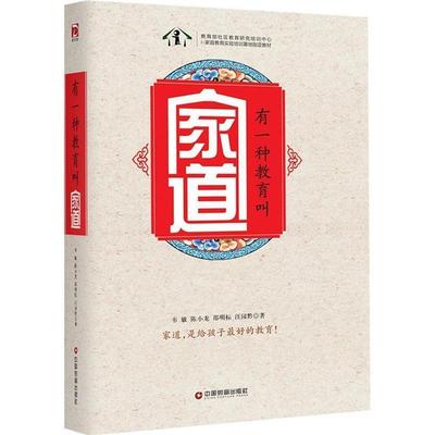 【正版】有一种教育叫家道 韦敏、陈小龙、邵明标