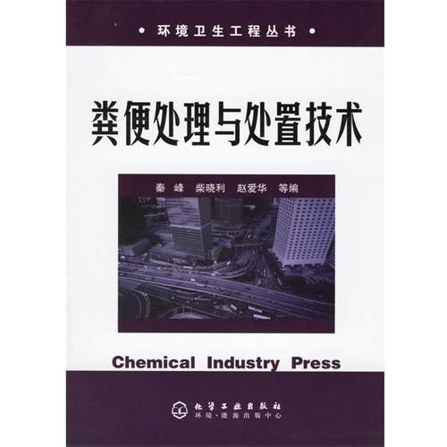 【正版】粪便处理与处置技术 秦峰、柴晓利、赵爱华