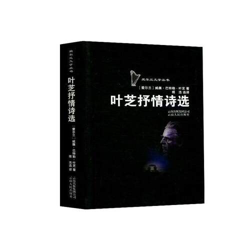 【正版书】 叶芝抒情诗选 (爱尔兰)叶芝　著,傅浩　选译 云南人民出版社