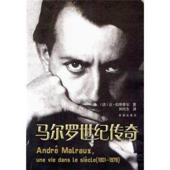 【正版】马尔罗世纪传奇 [法]让·拉库蒂尔；
