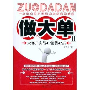 大客户实战4P销售42招 做大单2 正版 丁兴良