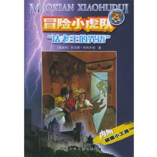 【正版书】 法老王的咒语—冒险小虎队 （奥）托马斯·布热齐纳 著,许雪桂 译 浙江少年儿童出版社
