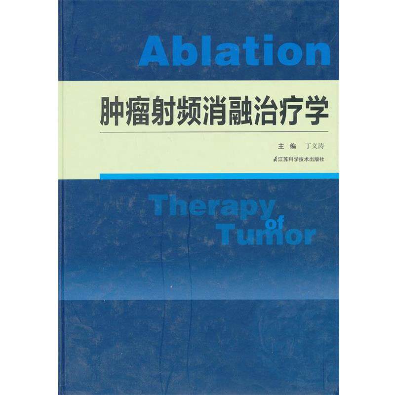 【正版书】 肿瘤射频消融学 丁义涛 编 江苏科学技术出版社