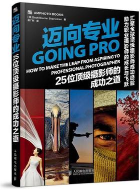 【正版】迈向专业 25位顶 级摄影师的成功之道 [美]伯恩（Scot