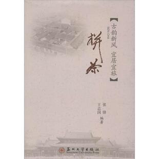 【正版书】 古镇栟茶 张锋 著 苏州大学出版社
