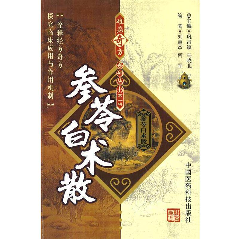 【正版】参苓白术散 刘惠杰、何军;巩昌镇