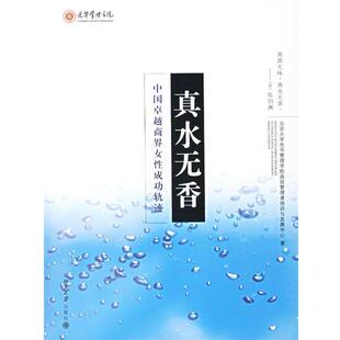 【正版书】 真水无香-中国商界女性成功轨迹 北京大学光华管理学院高层管理培训与发展中心 著 北京大学出版社