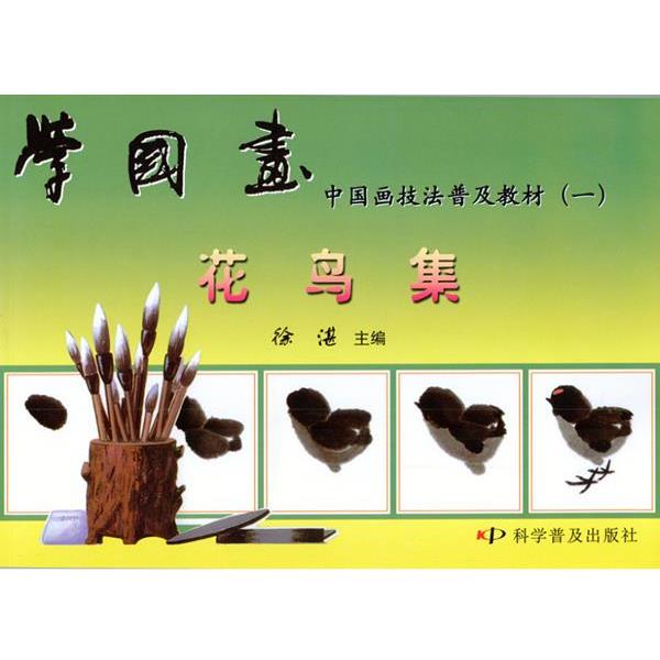 【正版】学国画 中国画技法普及教材1 花鸟集【单本】 徐湛