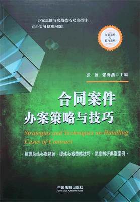 【正版】合同案件办案策略与技巧 张盈、张海燕