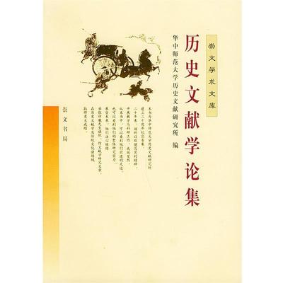 【正版】历史文献学论集 崇文学术文库 刘韶军；周国林