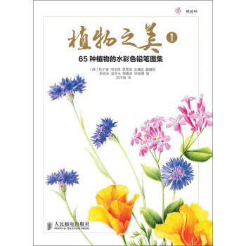 【正版书】 植物之美1:65种植物的水彩色铅笔图集 [韩] 权宁爱,宋圣珠,李秀美 等 著,武传海 译 人民邮电出版社