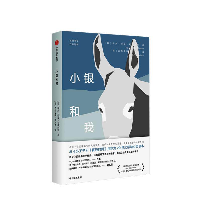 【正版书】 小银和我 未删减完整版 译本 (西)胡安·拉蒙·希梅内斯(Juan Ramn Jiménez) 中信出版社