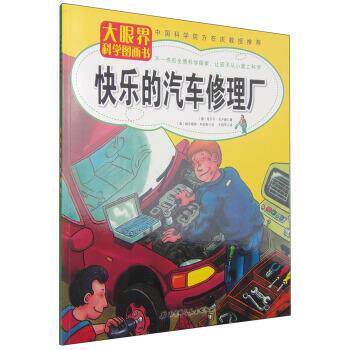 【正版书】 快乐的汽车修理厂-大眼界科学图画书 [德] 诺贝尔·戈卢赫 著,[奥] 赫尔穆特·科拉斯 绘, 北京科学技术出版社