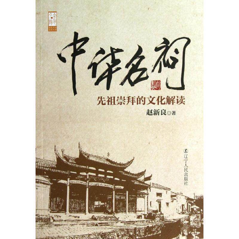【正版书】 中华名祠-先祖崇拜的文化解读 赵新良 著 辽宁人民出版社