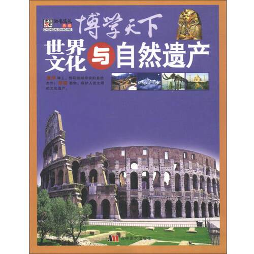 【正版书】博学天下 世界文化与自然遗产
