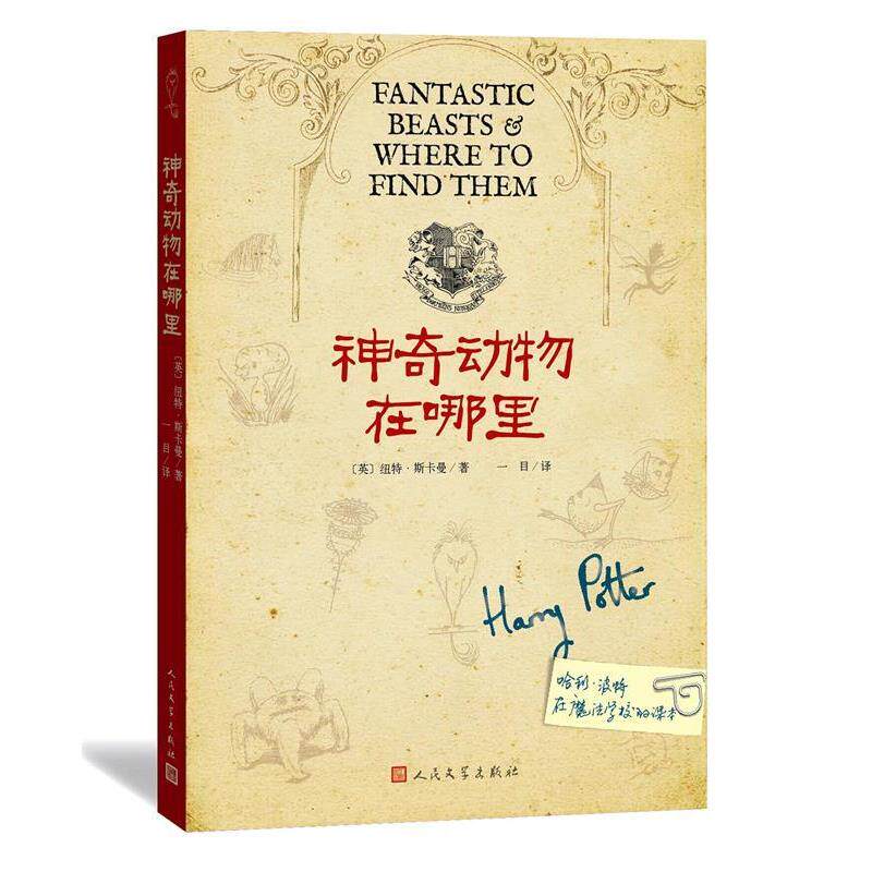 【正版书】 神奇动物在哪里 纽特 斯卡曼 人民文学出版社