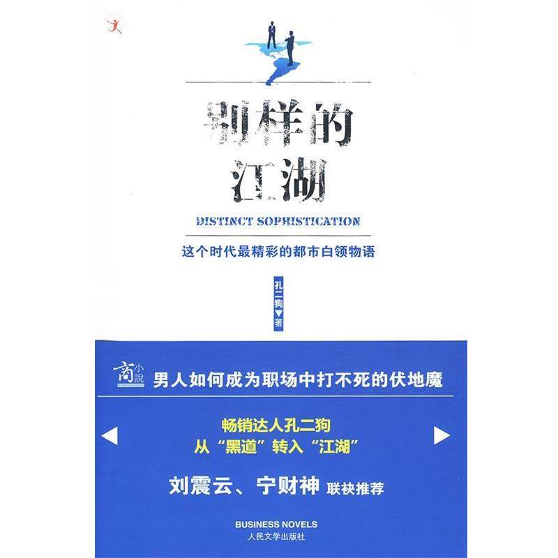 【正版】别样的江湖 这个时代精彩的都市白领物语 孔二狗