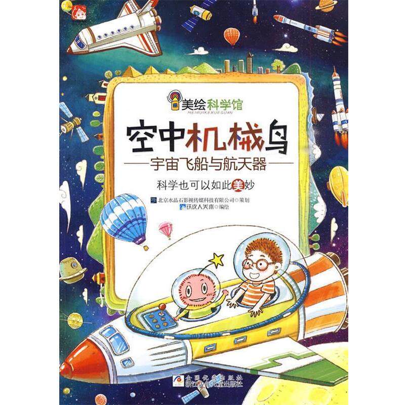 【正版书】 美绘科学馆：空中机械鸟 铁皮人美术　编绘 浙江少年儿童出版社