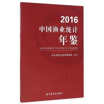 【正版】2016中国渔业统计年鉴 农业部渔业渔政管理局