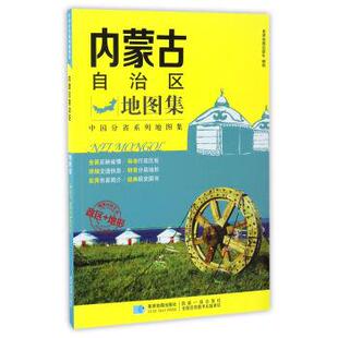 【正版书】 内蒙古自治区地图集 星球地图出版社 编 星球地图出版社