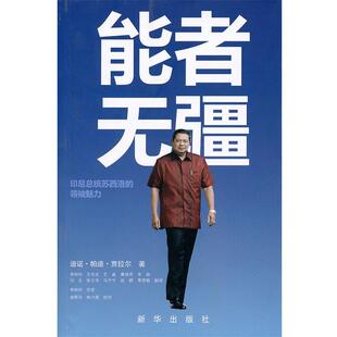 【正版】能者无疆 印尼总统苏西洛的领袖魅力 迪诺·帕迪·贾拉尔；