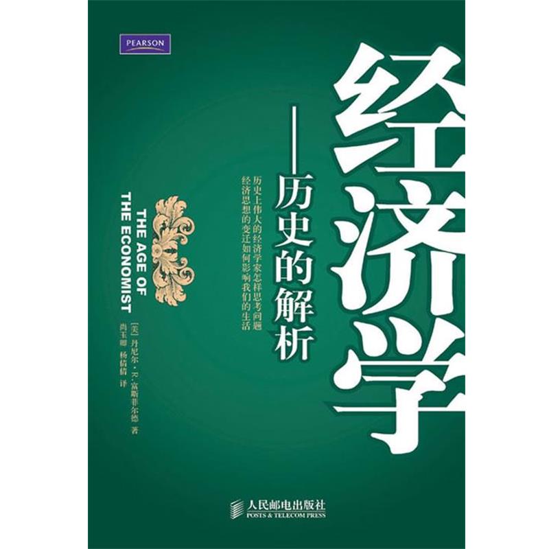 【正版】经济学 历史的解析 [美]丹尼尔·R.富