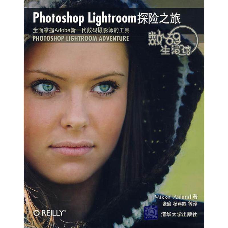 【正版】数码生活馆 Photoshop Lightroom探险之旅 阿兰德