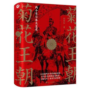 【正版】菊花王朝 两千年日天皇史（著名日问题专家蒋丰萨苏蒋奇武联袂） 胡炜权