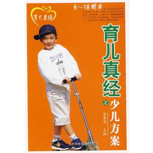 【正版】育儿真经之少儿方案 6 18周岁 俞景茂