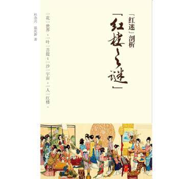 【正版书】 红楼之谜 杜念兴,温庆新 著 黑龙江教育出版社