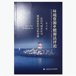 【正版书】 环境资源与能源法评论 第2辑 应对气候变化与能源转型的法制保障 于文轩 中国政法大学出版社