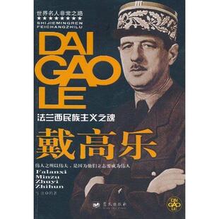 【正版书】 戴高乐 世界名人之路 马良　编著 蓝天出版社